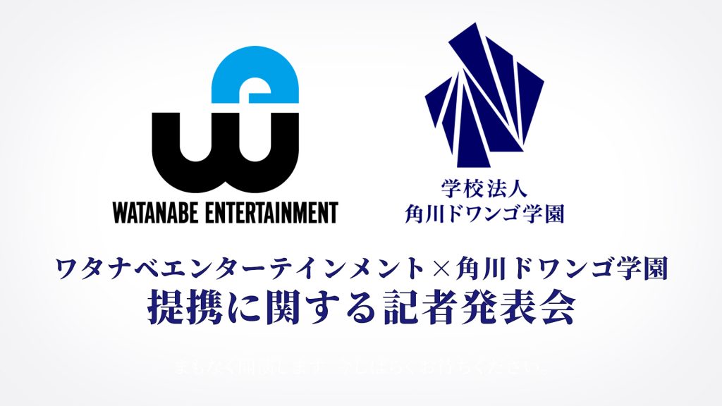 ワタナベエンターテインメント×角川ドワンゴ学園 提携に関する発表会を開催 ～11月24日（火）18時40分から生配信～