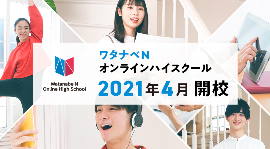 「ワタナベNオンラインハイスクール」が2021年4月に開校！