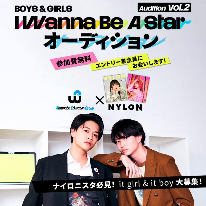 WEG×NYLON JAPAN  I WANNA BE A STAR オーディション Vol.2 開催！