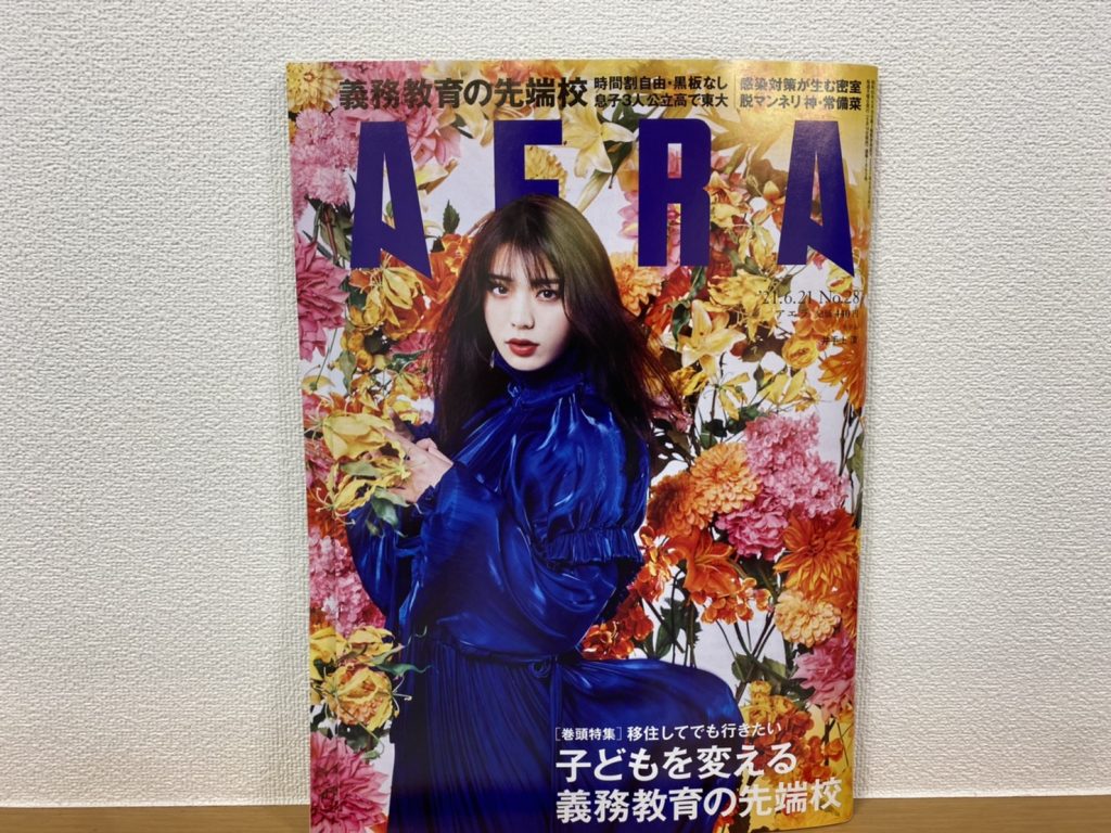 ワタナベNオンラインハイスクールがニュース週刊誌『AERA』に取り上げられました！