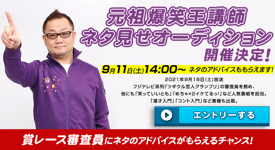 9月11日土曜日！元祖爆笑王講師のネタ見せオーディション開催決定！