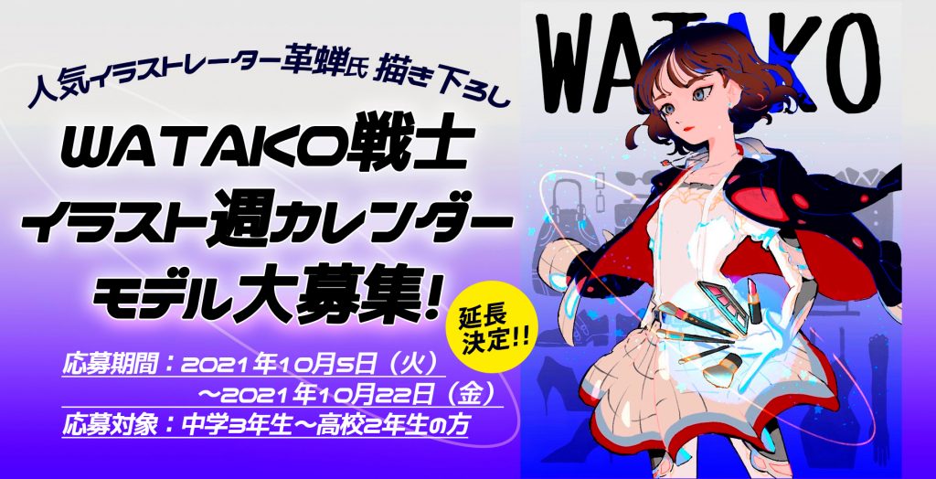 人気イラストレーター革蝉氏がイラストを担当！”WATAKO戦士 イラスト週カレンダー” モデル募集！