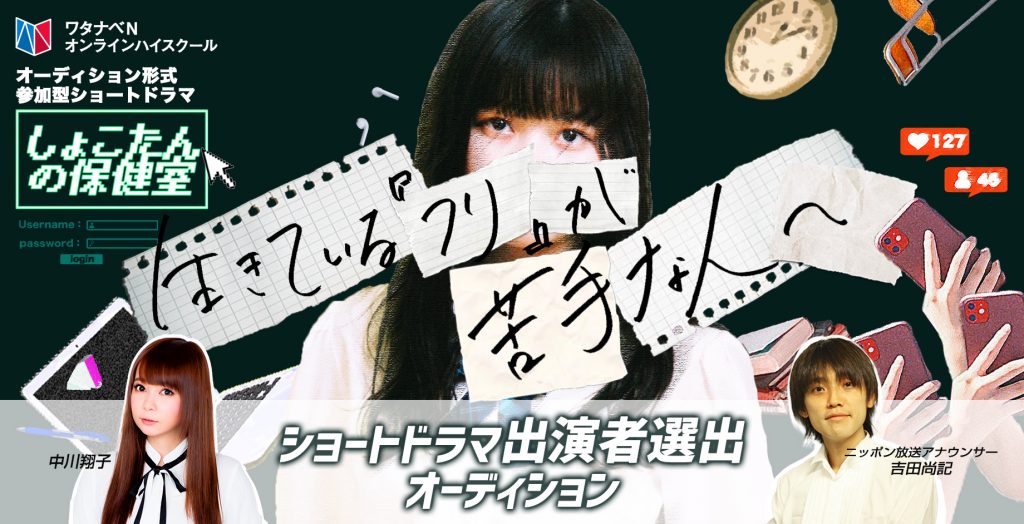 ショートドラマ「しょこたんの保健室」（出演：中川翔子/吉田尚記アナウンサー）の生徒役出演者選出オーディションを開催！