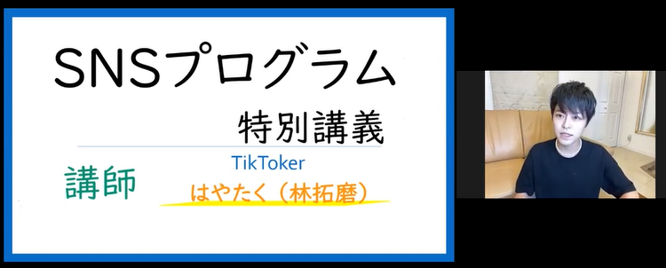 Tik Tokフォロワー数630万人突破　はやたく講師によるSNSプログラム体験版を実施