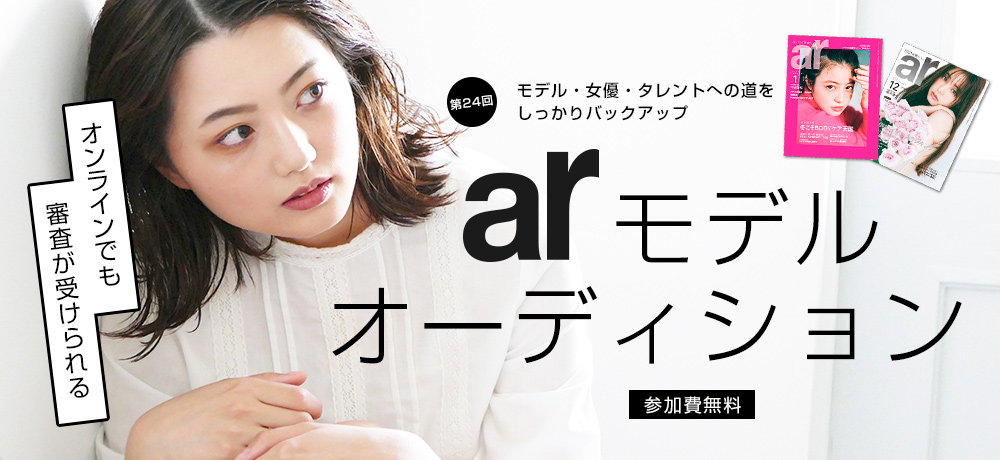 WEG×arモデルオーディション開催！！