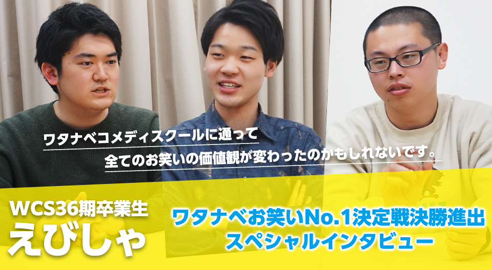 えびしゃインタビュー ワタナベお笑い No1決定戦決勝進出！【芸人きっかけ編】