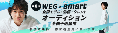 第8回WEG×smart全国オーディション開催！