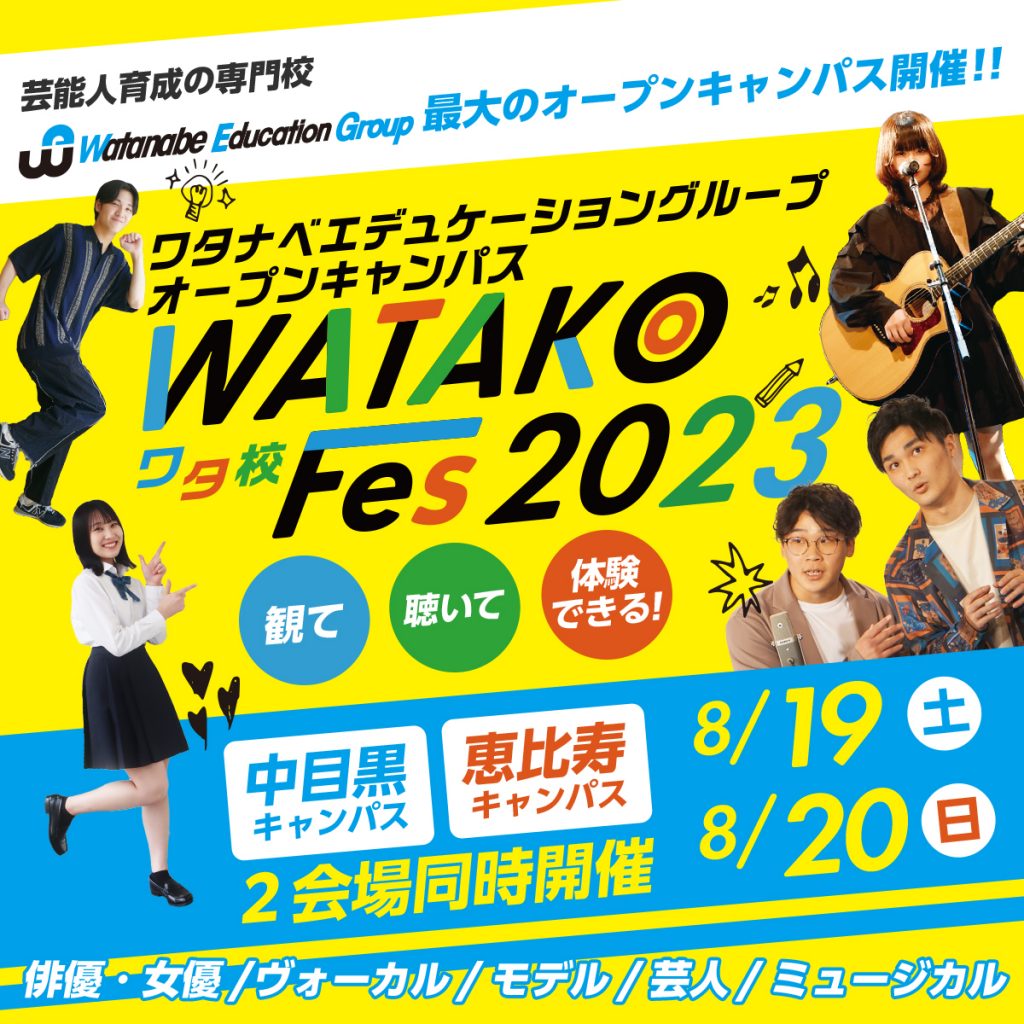 ～WATAKO Fes2023～芸能校のオープンキャンパス