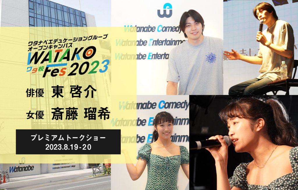 俳優・東 啓介＆女優・斎藤 瑠希 『WATAKO Fes2023』でプレミアムトークショー