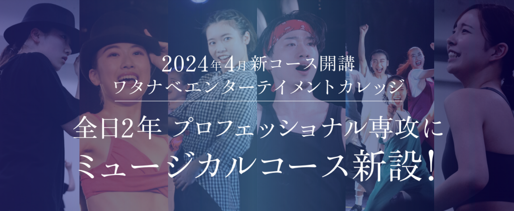 2024年度4月生よりミュージカルコース開講！