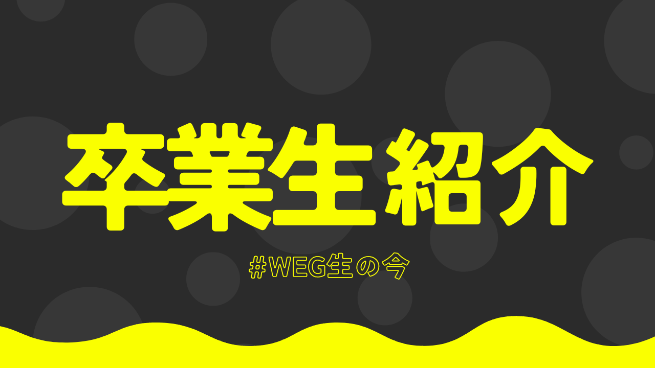 卒業生紹介#WEG生の今 ～長真由美さんが4月に京セラドームで国歌斉唱