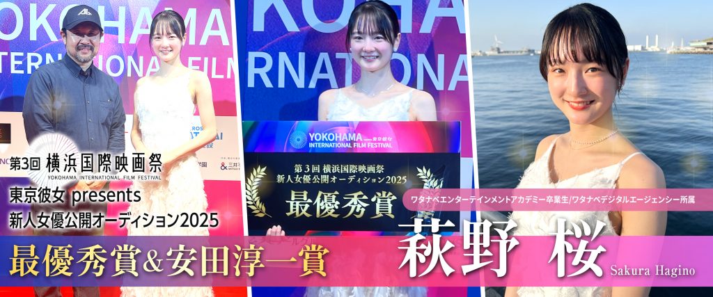 ワタナベエンターテインメントアカデミー卒業生・萩野桜が第3回横浜国際映画祭『新人女優公開オーディション2025』でグランプリ＆安田淳一賞をW受賞！