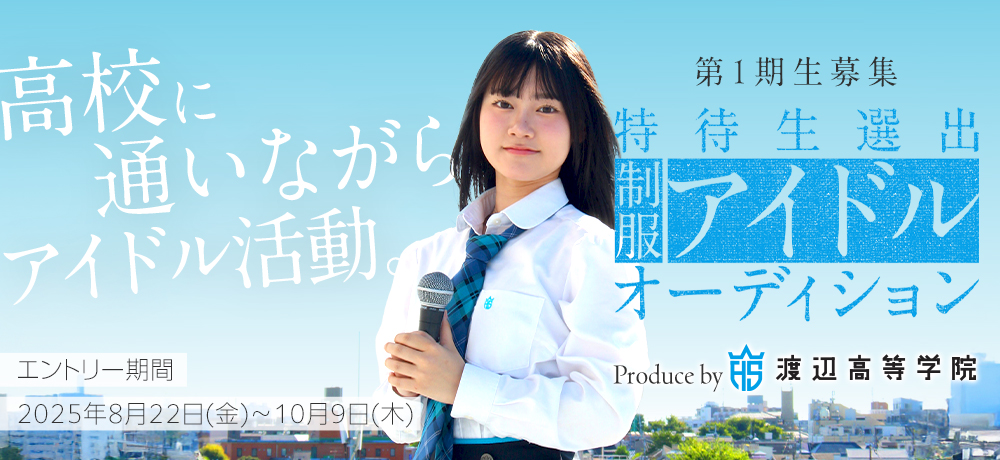 「制服アイドルプロジェクト始動」第一期生オーディションを開催！