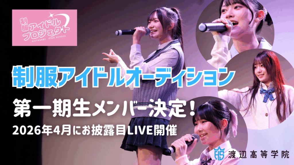 第1期生決定！制服アイドルプロジェクトメンバー大公開