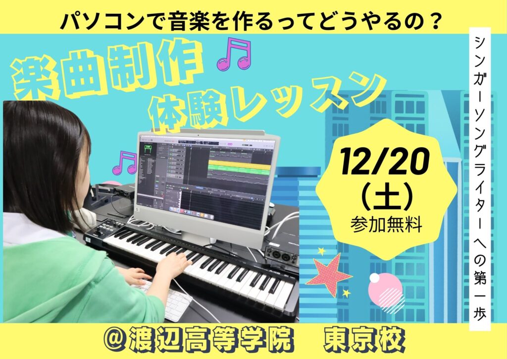 渡辺高等学院　楽曲制作体験レッスンを開催