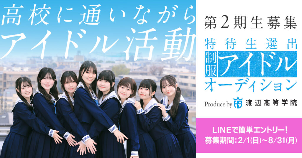 2期生募集開始!制服アイドルプロジェクト「せいちゅん」オーディション