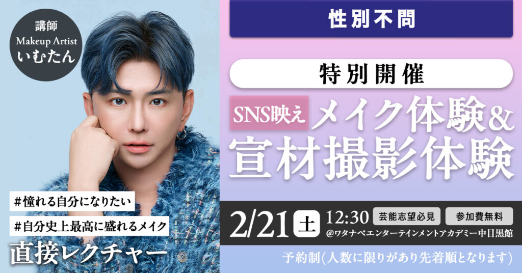 無料体験レッスン開催!人気ヘアメイクアップアーティストいむたん氏による「自分史上最高に盛れる」メイク術