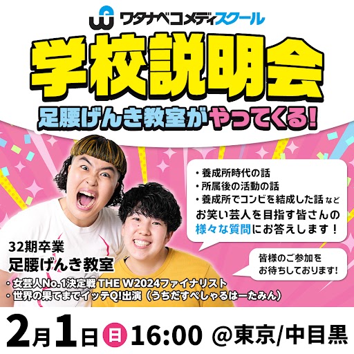 「足腰げんき教室」がやってくる!ワタナベコメディスクール学校説明会開催!