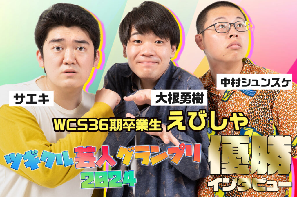 えびしゃインタビュー[ツギクル芸人グランプリ2024優勝！]