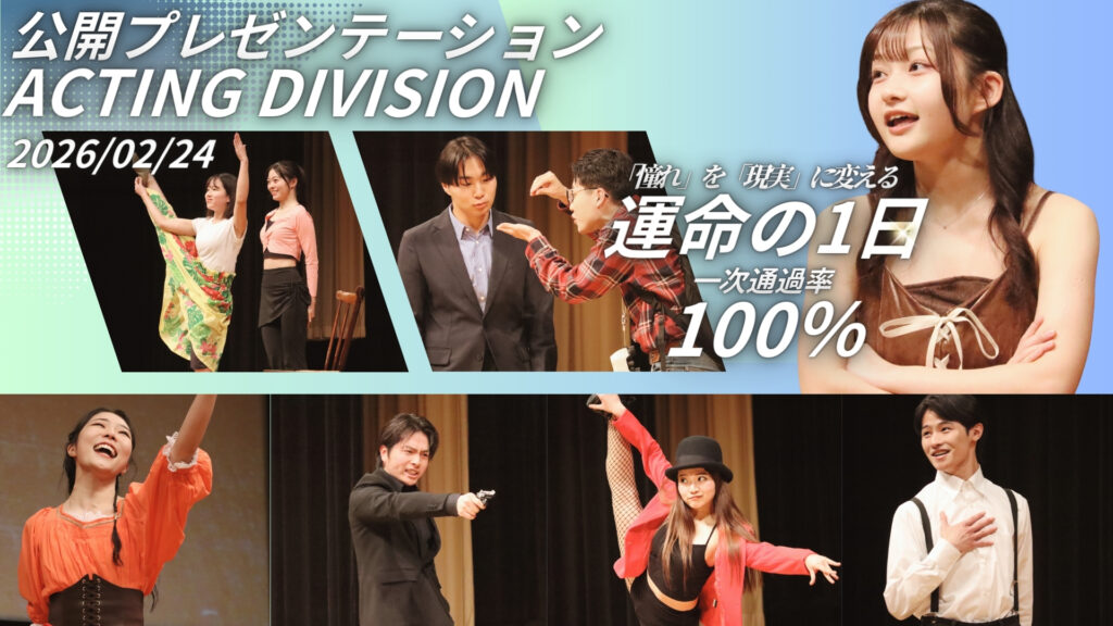 事務所所属をかけた『公開プレゼンテーション　アクト系部門』開催！